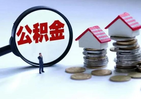 邯郸泰州离职公积金提取（泰州公积金提取流程2021）